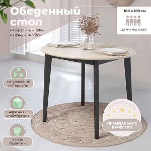 Стол круглый SKYLAND LYKKE TR-100 белый дуб/черный, 100х100х75 см